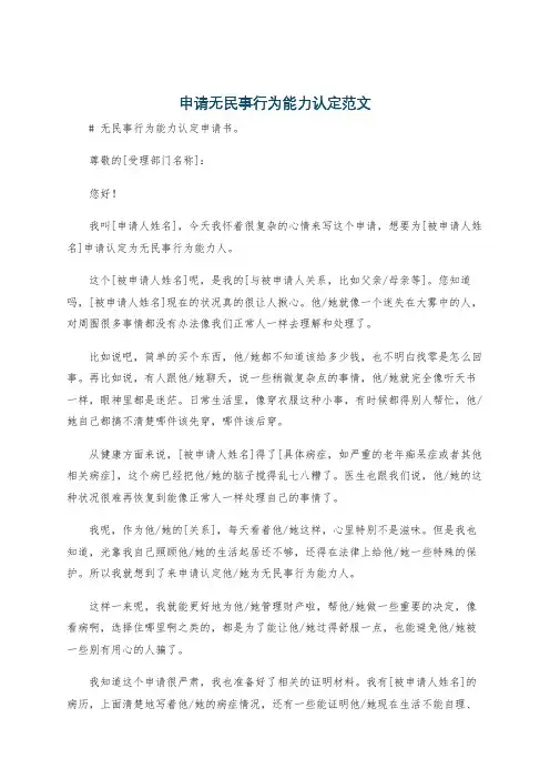 申请无民事行为能力认定范文