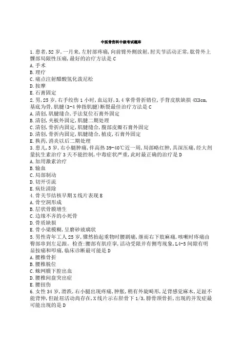 中医骨伤科中级考试题库