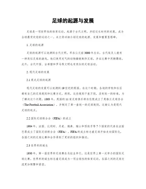 足球的起源与发展
