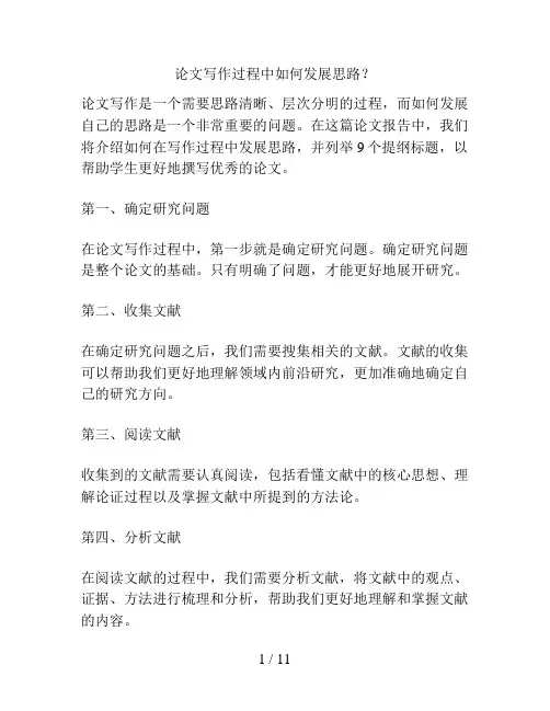 论文写作过程中如何发展思路？