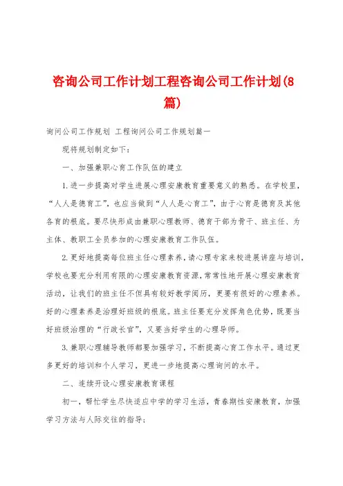 咨询公司工作计划工程咨询公司工作计划(8篇)