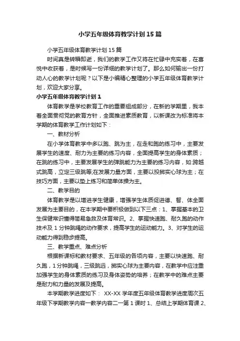 小学五年级体育教学计划15篇