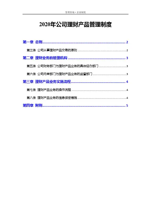 2020年公司理财产品管理制度
