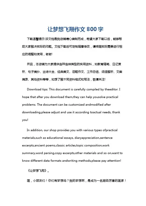 让梦想飞翔作文800字