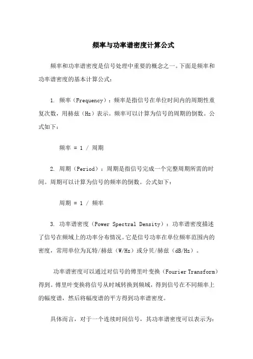 频率与功率谱密度计算公式