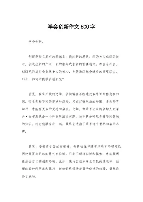 学会创新作文800字