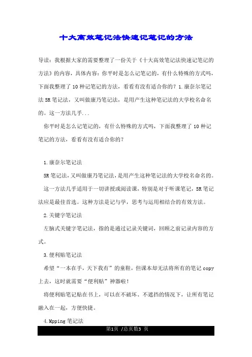 十大高效笔记法快速记笔记的方法.doc