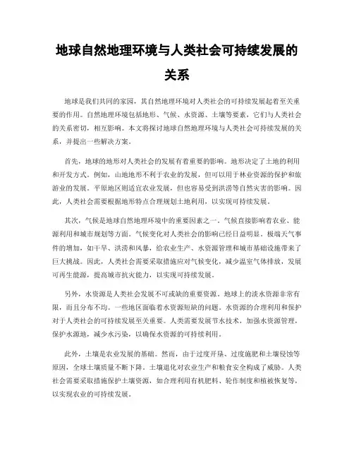 地球自然地理环境与人类社会可持续发展的关系