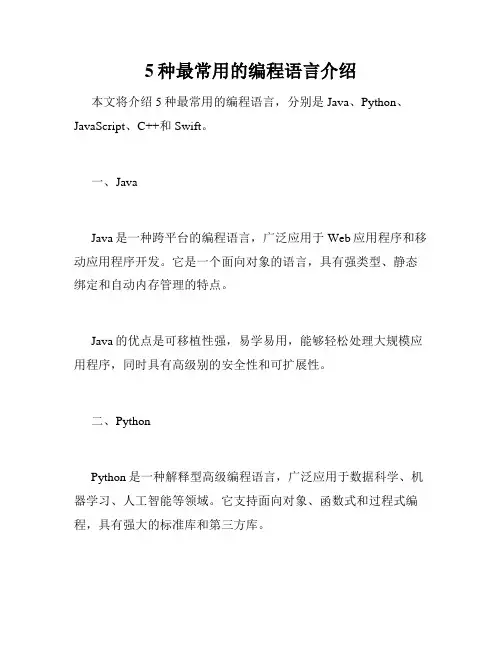 5种最常用的编程语言介绍