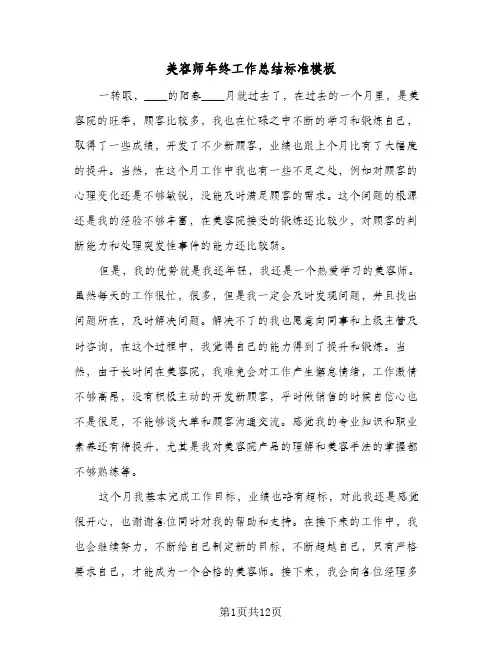 美容师年终工作总结标准模板(7篇)