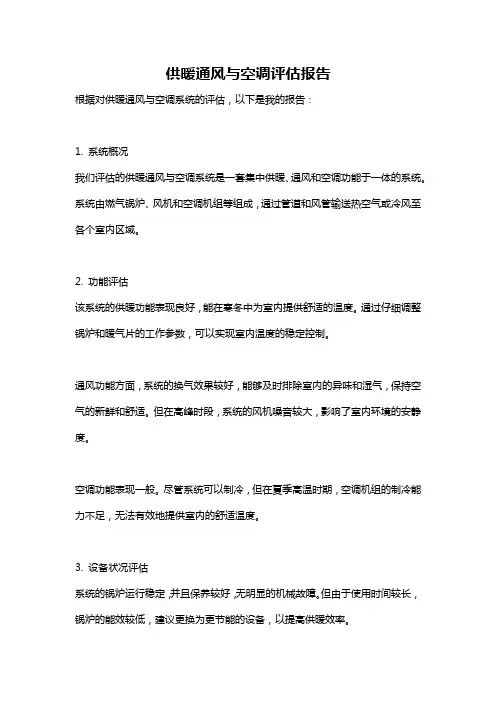 供暖通风与空调评估报告