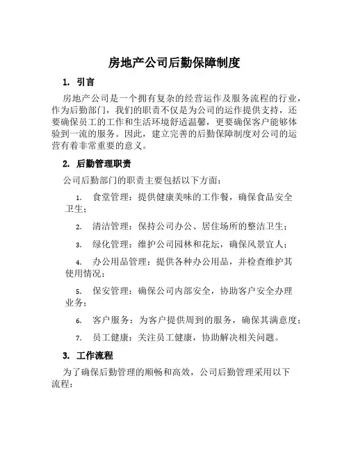房地产公司后勤保障制度