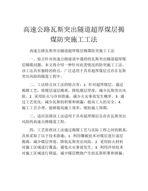 高速公路瓦斯突出隧道超厚煤层揭煤防突施工工法