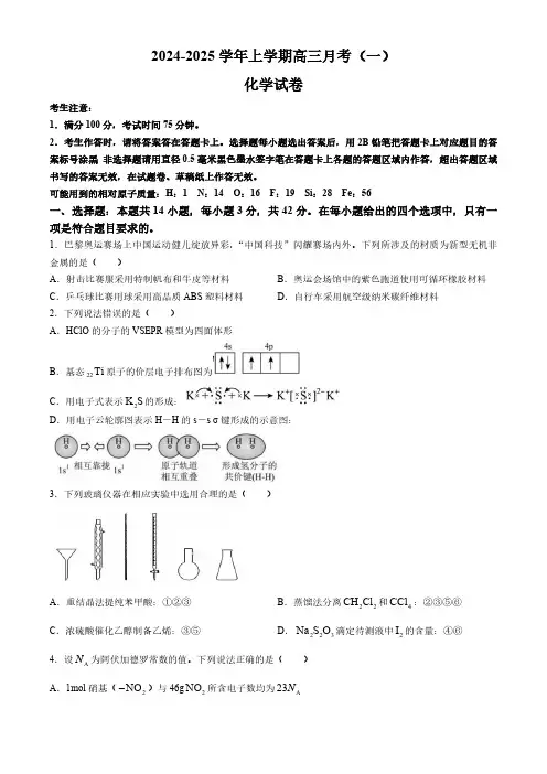 河南省部分名校2024-2025学年高三上学期第一次联考化学试题(含答案)