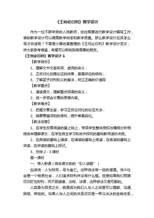 《王何必曰利》教学设计范文
