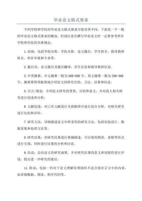 毕业论文格式要求
