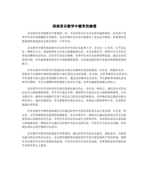 浅谈音乐教学中德育的渗透