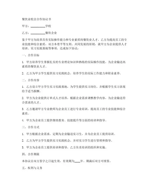 餐饮业校企合作协议书