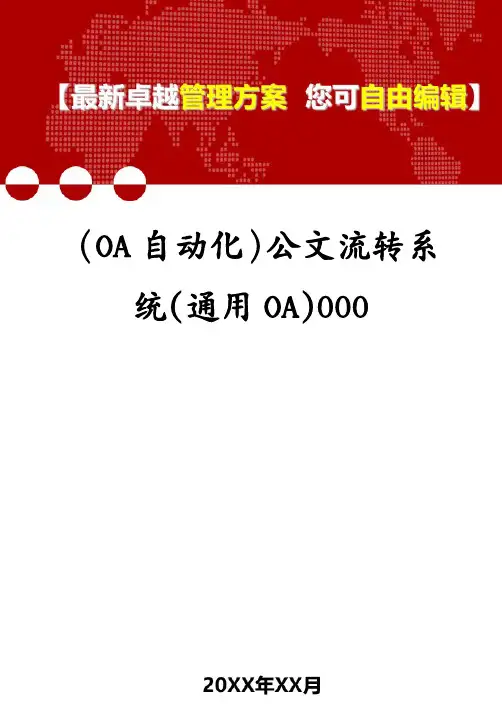 (OA自动化)公文流转系统(通用OA)000(1)