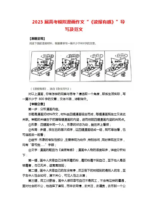 2023届高考模拟漫画作文“《读报有感》”导写及范文