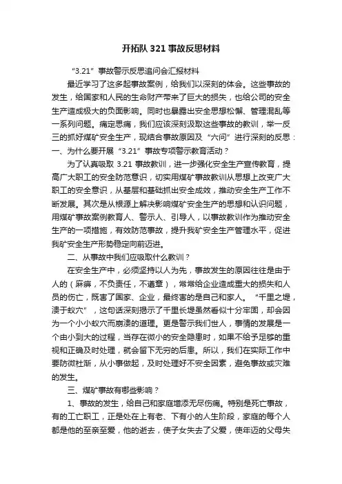 开拓队321事故反思材料