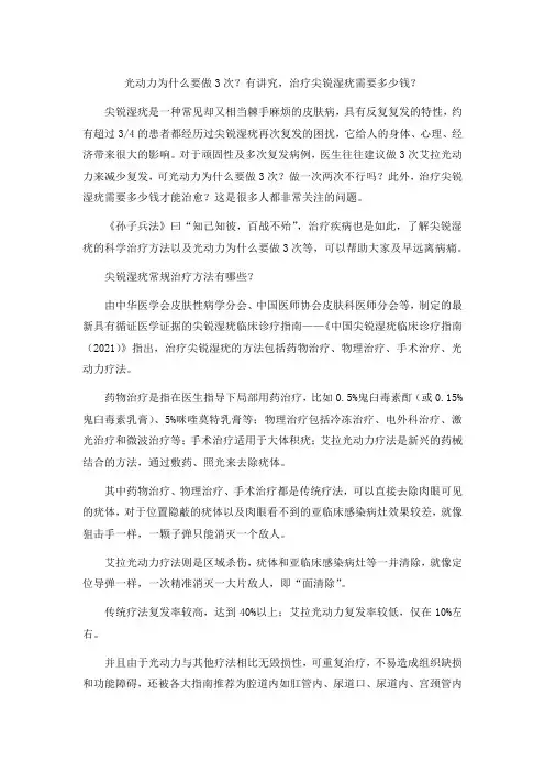 光动力为什么要做3次？有讲究,治疗尖锐湿疣需要多少钱？