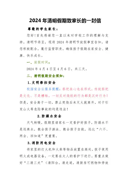 2024年清明假期致家长的一封信
