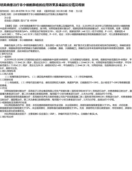 培美曲塞治疗非小细胞肺癌的应用效果及毒副反应情况观察
