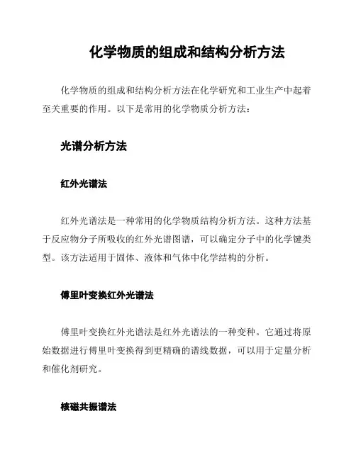 化学物质的组成和结构分析方法