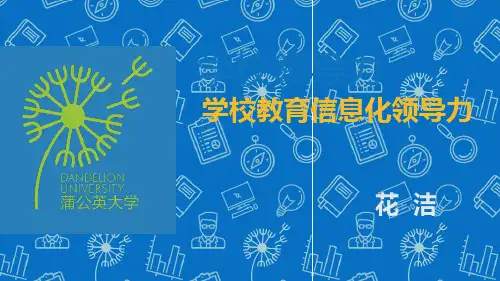 学校信息化领导力