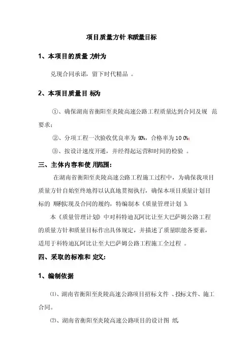 项目质量方针和质量目标