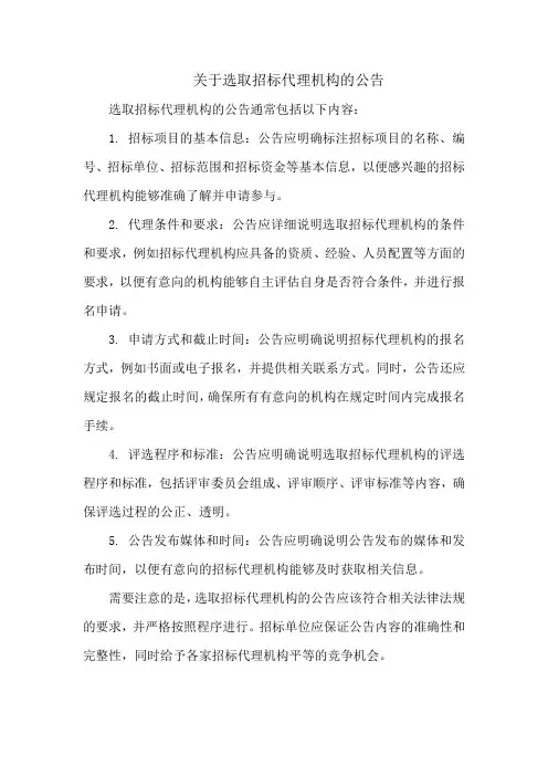 关于选取招标代理机构的公告