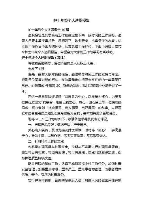 护士年终个人述职报告10篇