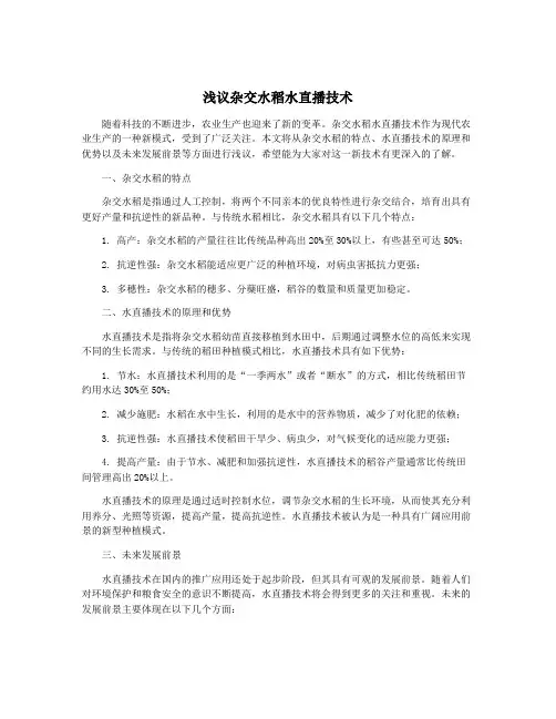 浅议杂交水稻水直播技术