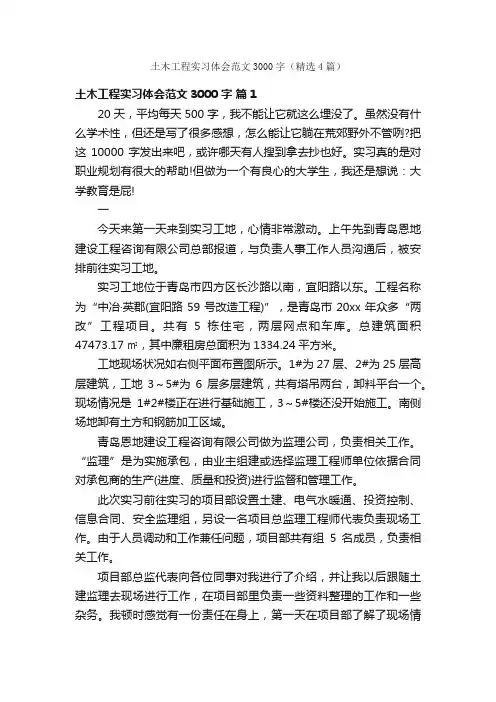 土木工程实习体会范文3000字（精选4篇）