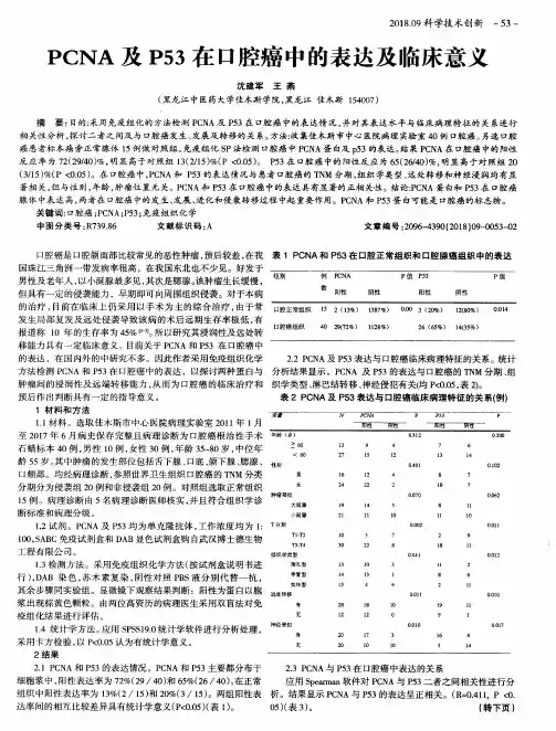 PCNA及P53在口腔癌中的表达及临床意义