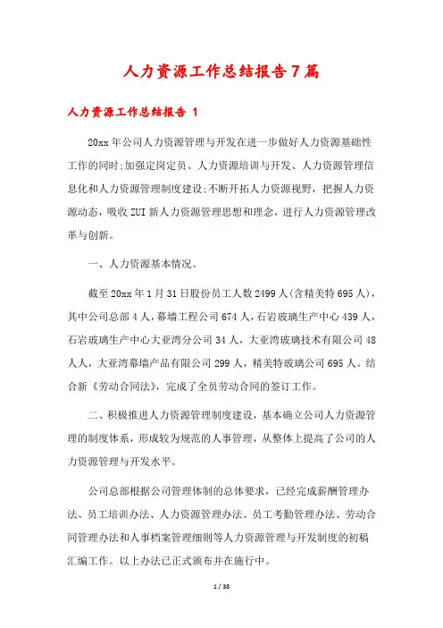 人力资源工作总结报告7篇