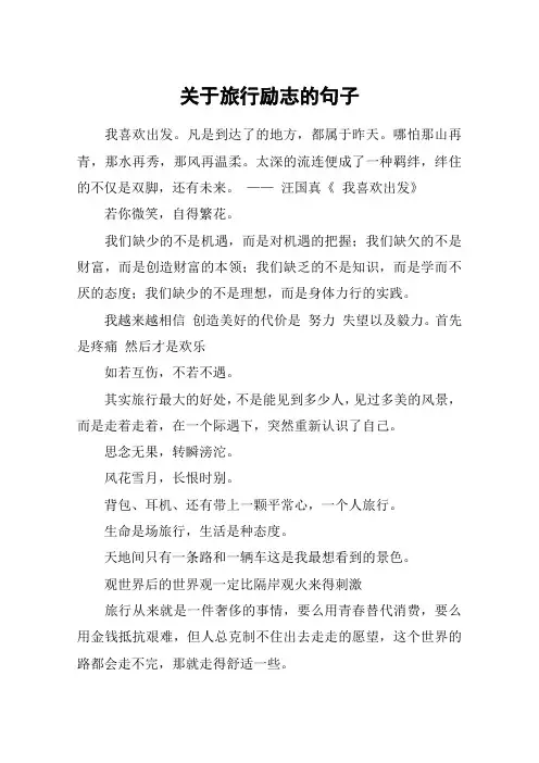 关于旅行励志的句子_1
