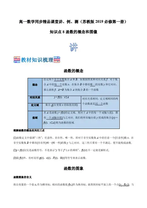 新教材苏教版高中数学必修一 知识点08 函数的概念和图像