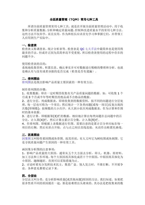 全面质量管理(TQM)常用七种工具