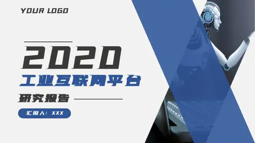 蓝色商务风工业互联网平台研究报告动态PPT模板