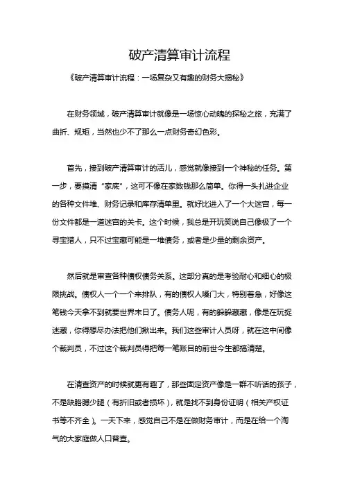 破产清算审计流程