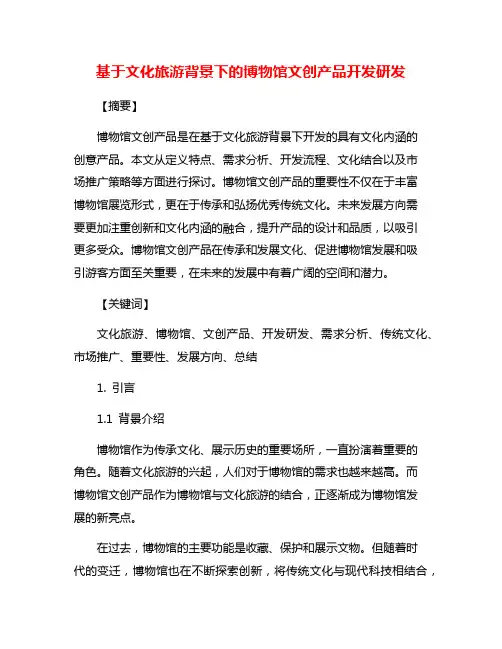 基于文化旅游背景下的博物馆文创产品开发研发