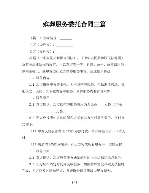 殡葬服务委托合同三篇