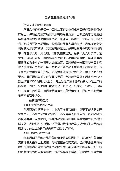 浅谈企业品牌延伸策略.