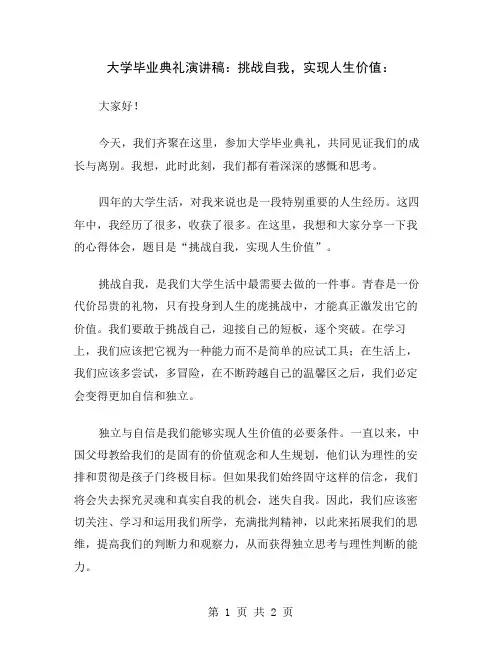 大学毕业典礼演讲稿：挑战自我,实现人生价值