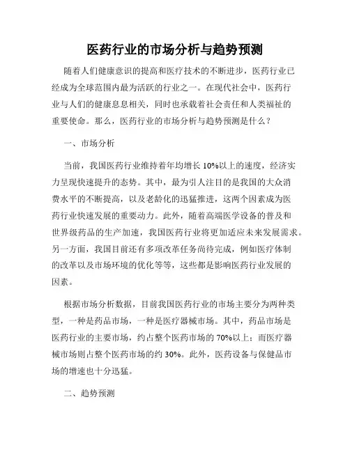医药行业的市场分析与趋势预测