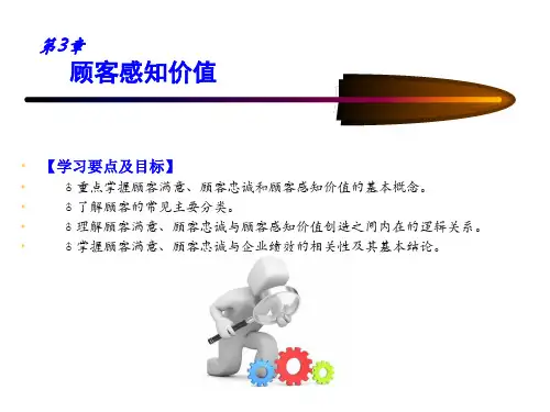 第3章-顾客感知价值