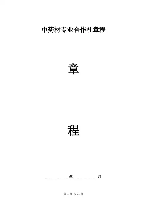 中药材专业合作社章程 专业版