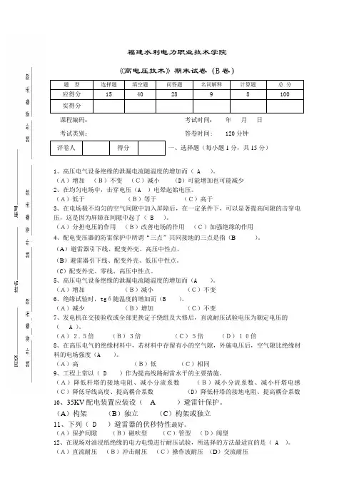 高压电技术B卷答案